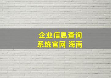 企业信息查询系统官网 海南